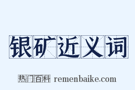 银矿近义词是什么意思的图片